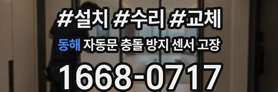 동해 자동문 충돌 방지 센서 고장