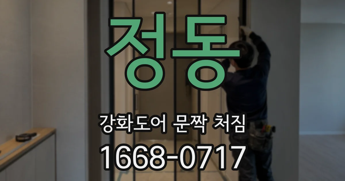정동 강화도어 문짝 처짐