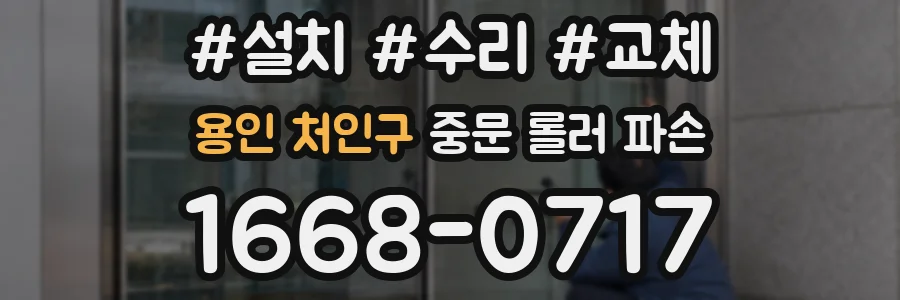 용인 처인구 중문 롤러 파손