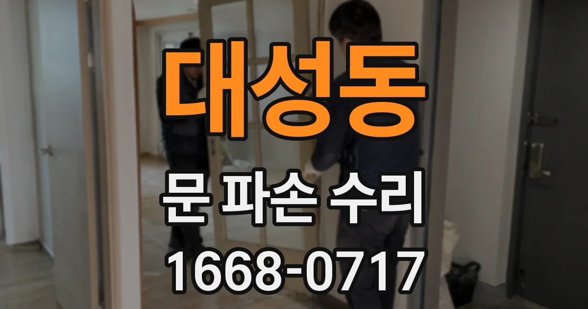 대성동 문 파손 수리