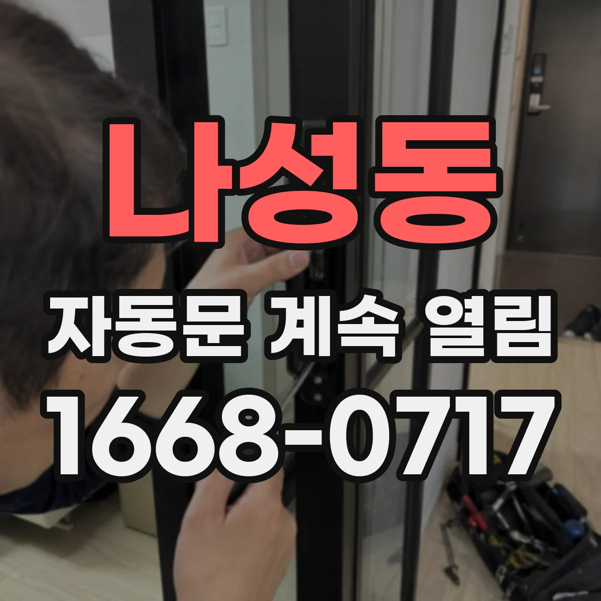 나성동 자동문 계속 열림
