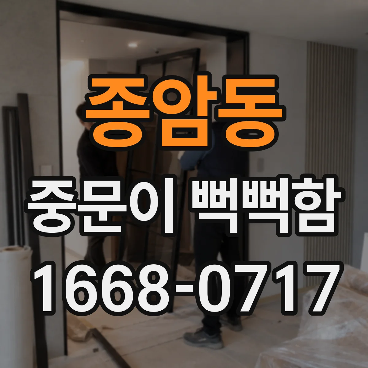 종암동 중문이 뻑뻑함