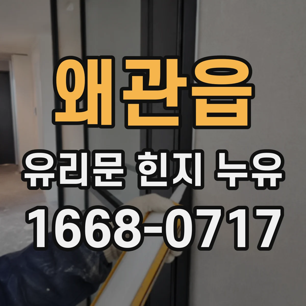 왜관읍 유리문 힌지 누유