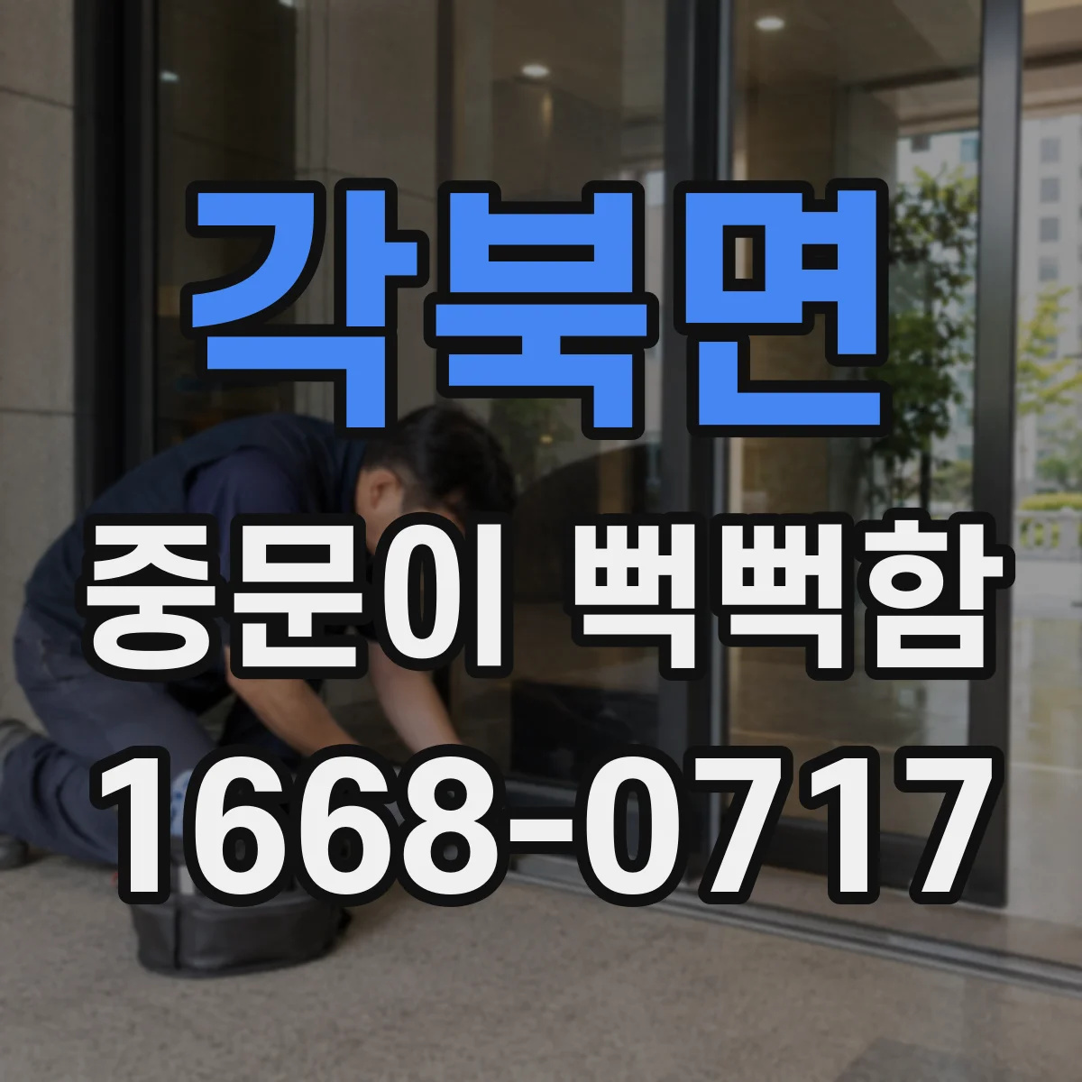 각북면 중문이 뻑뻑함