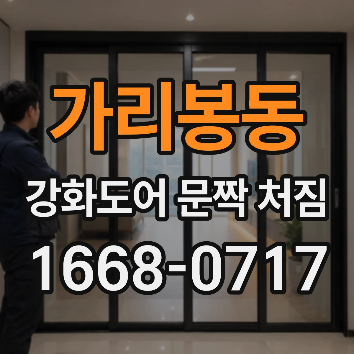 가리봉동 강화도어 문짝 처짐