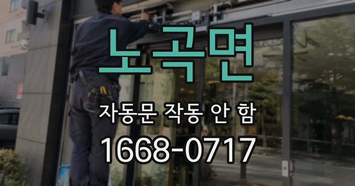 노곡면 자동문 작동 안 함