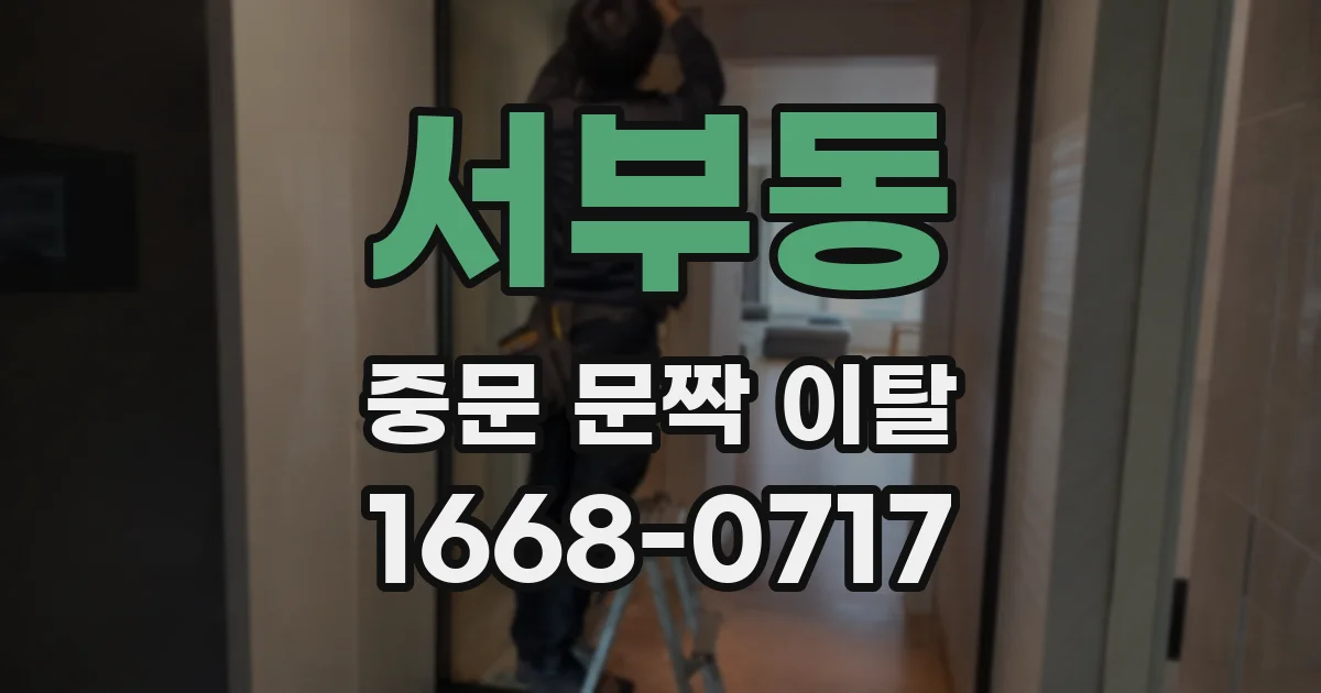 서부동 중문 문짝 이탈
