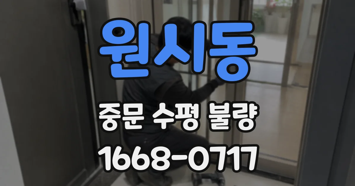 원시동 중문 수평 불량