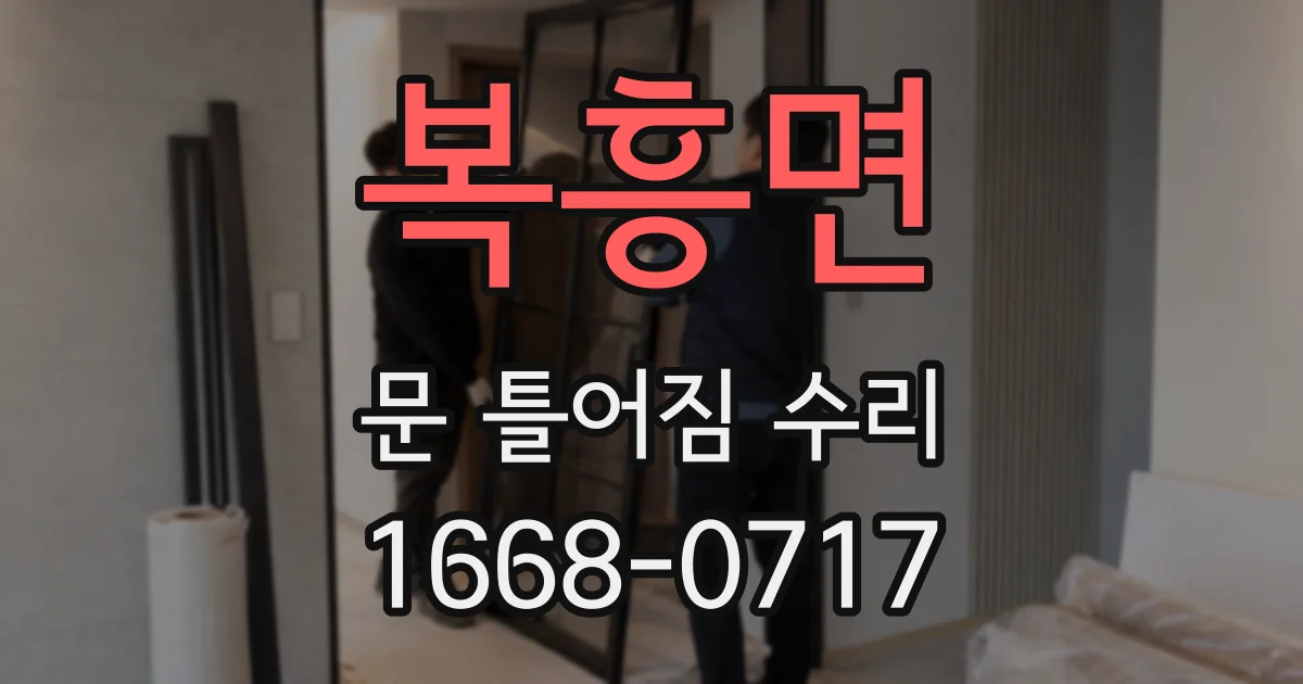 복흥면 문 틀어짐 수리