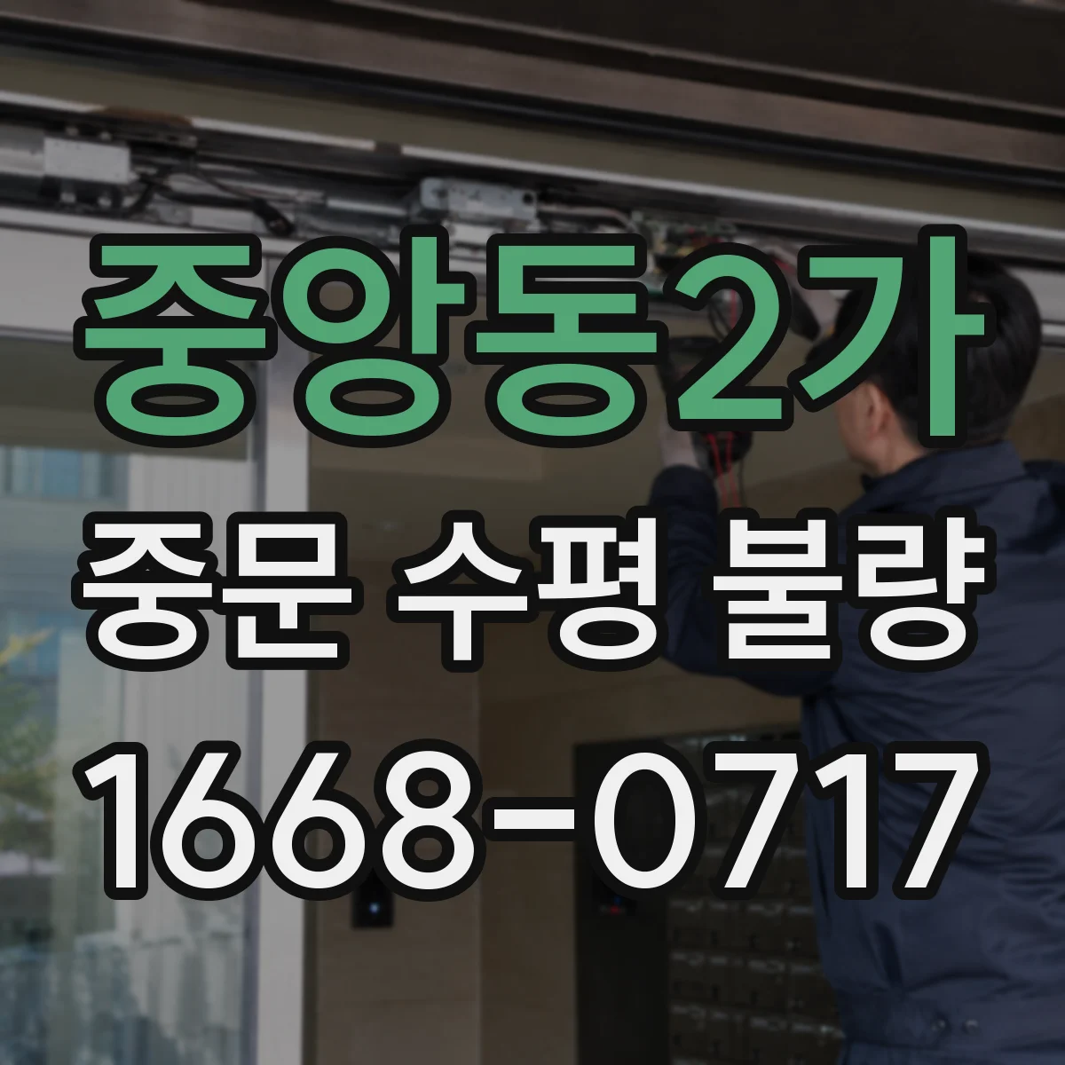 중앙동2가 중문 수평 불량