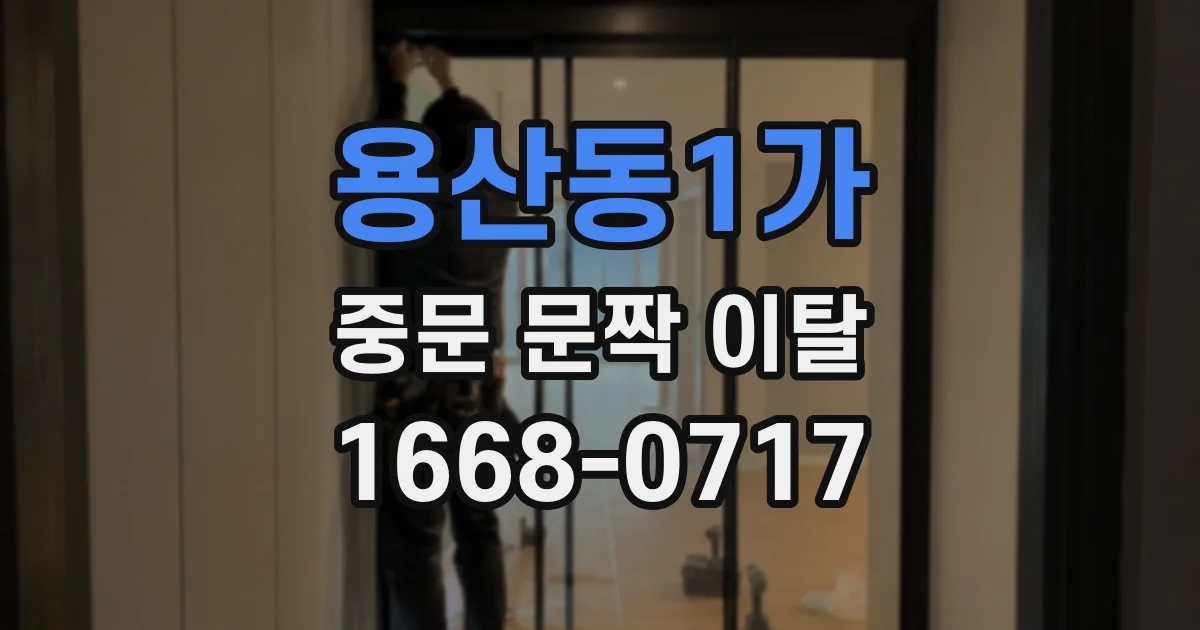 용산동1가 중문 문짝 이탈