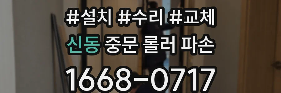 신동 중문 롤러 파손