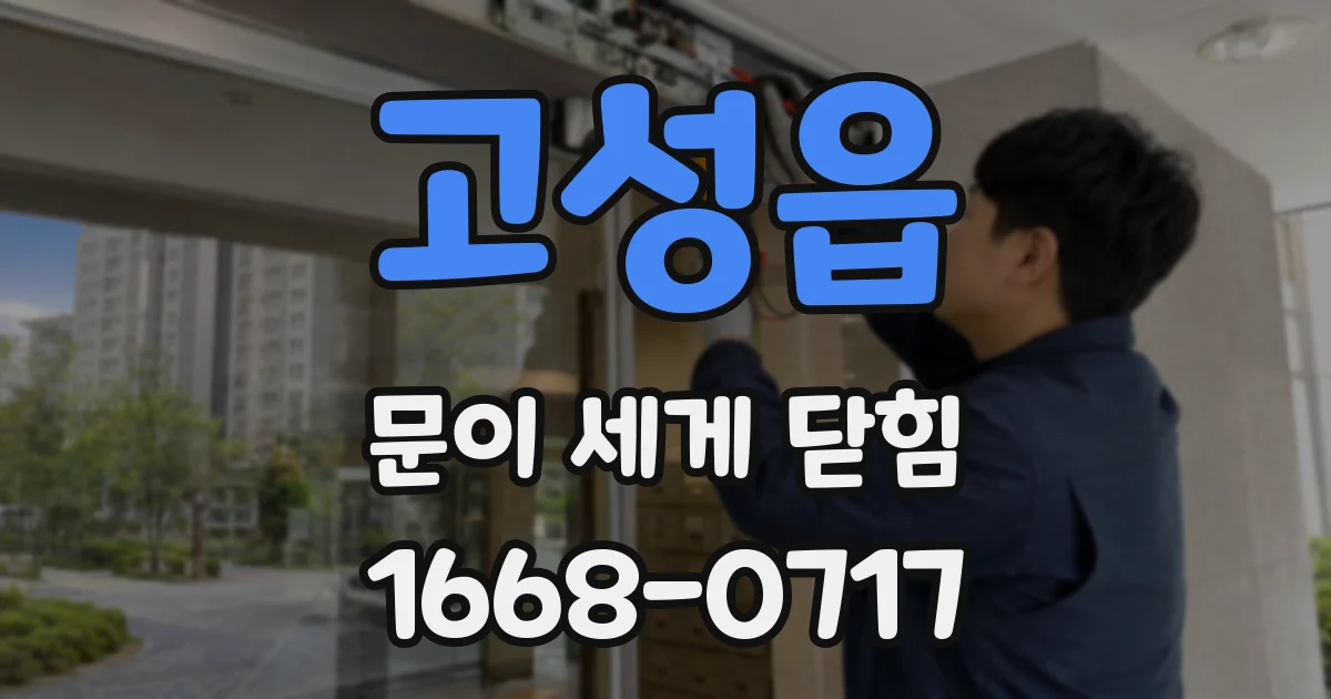 고성읍 문이 세게 닫힘