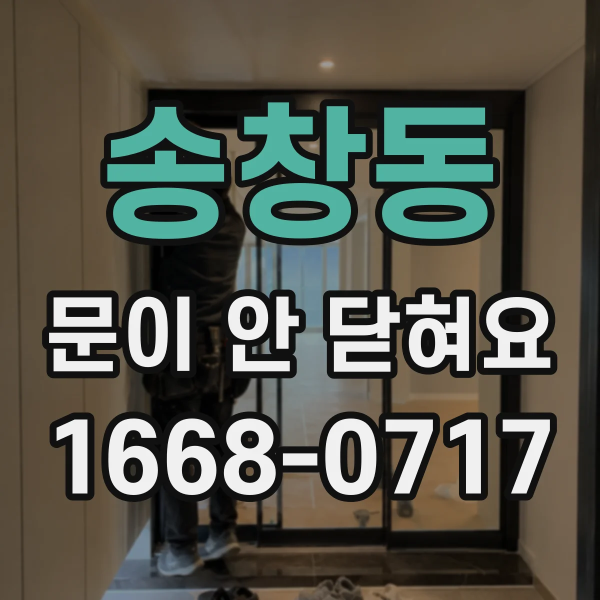송창동 문이 안 닫혀요