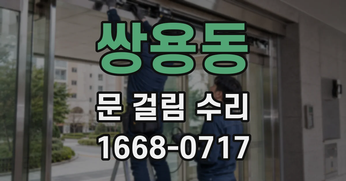 쌍용동 문 걸림 수리