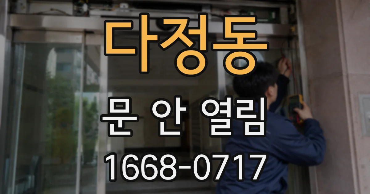 다정동 문 안 열림