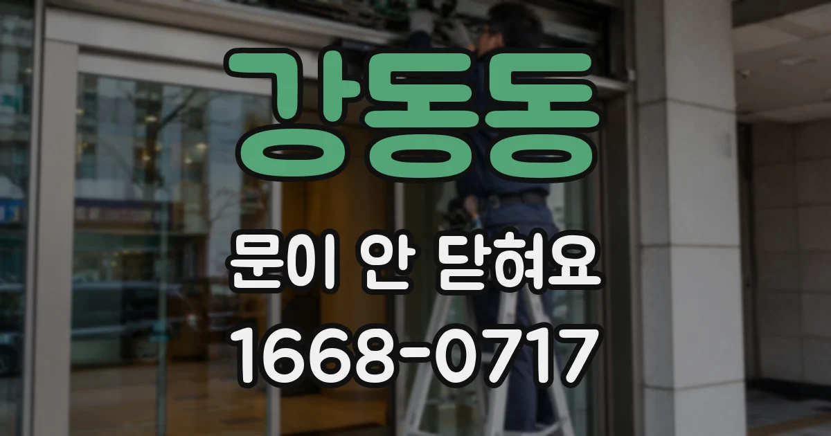 강동동 문이 안 닫혀요