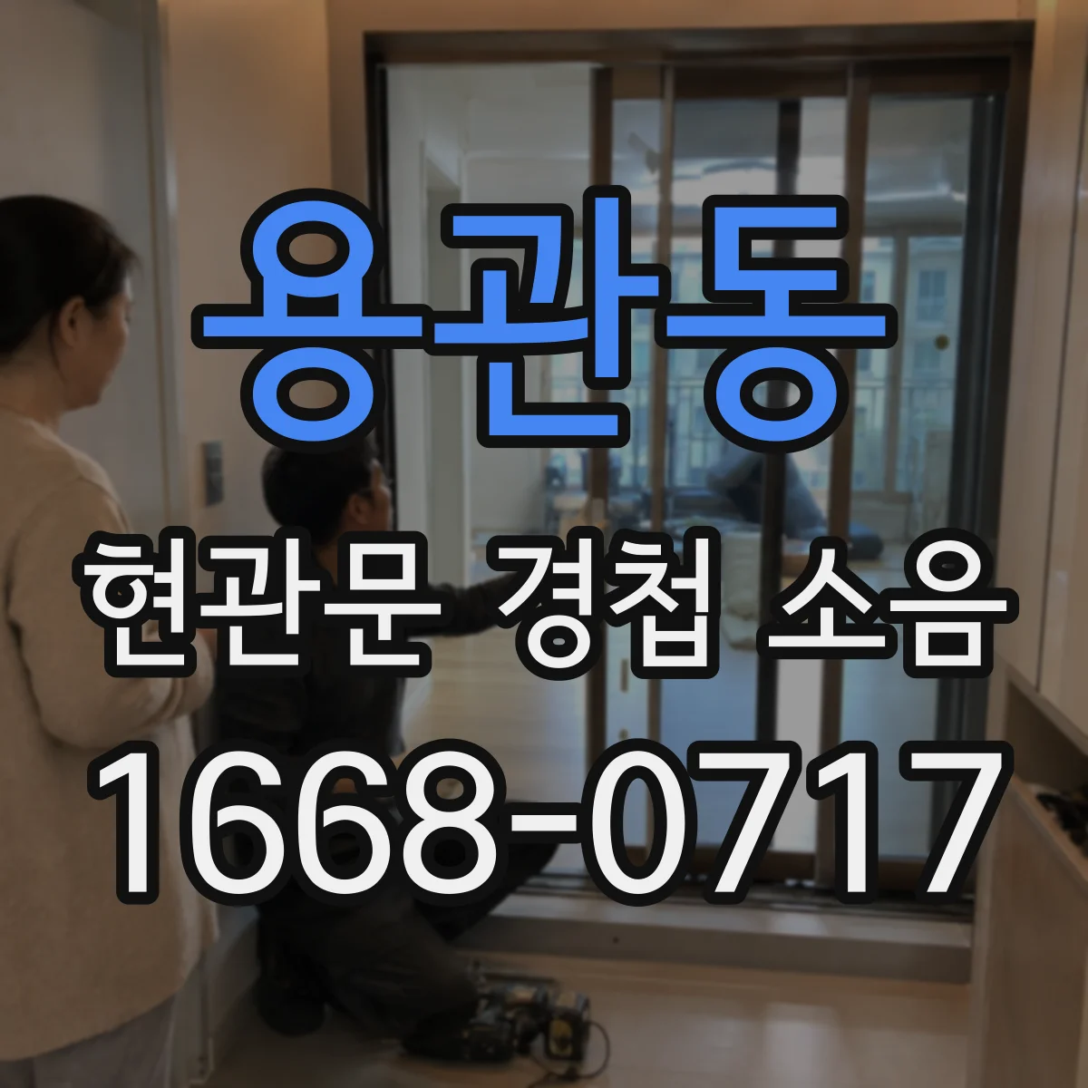 용관동 현관문 경첩 소음