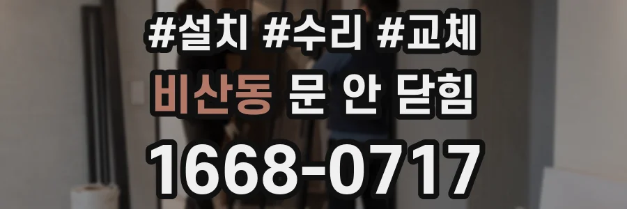 비산동 문 안 닫힘