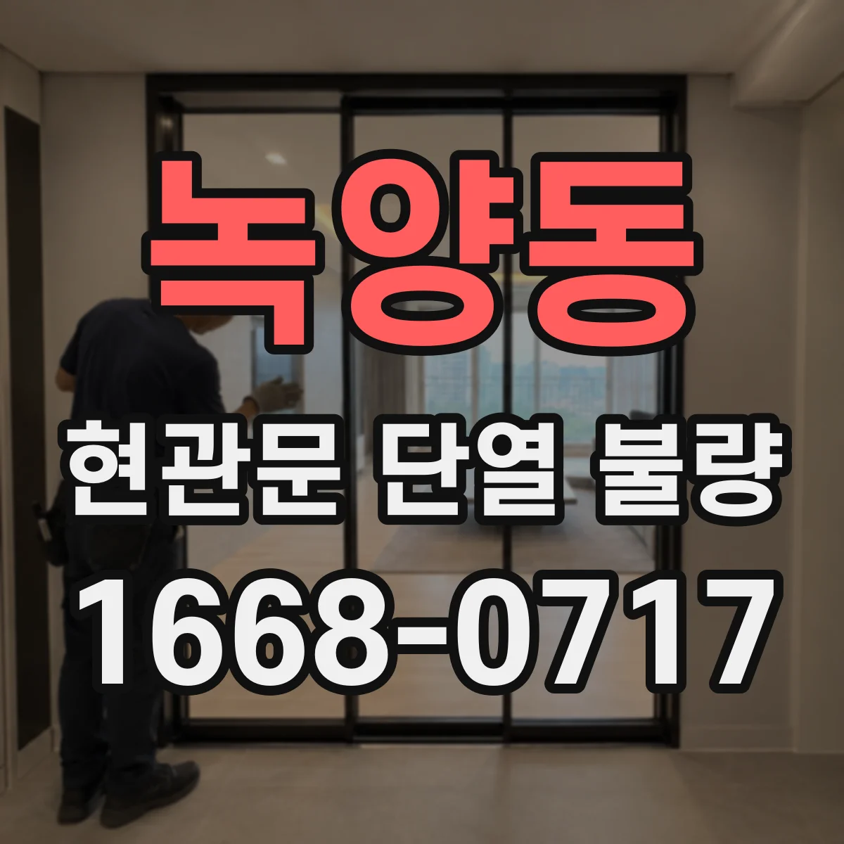녹양동 현관문 단열 불량