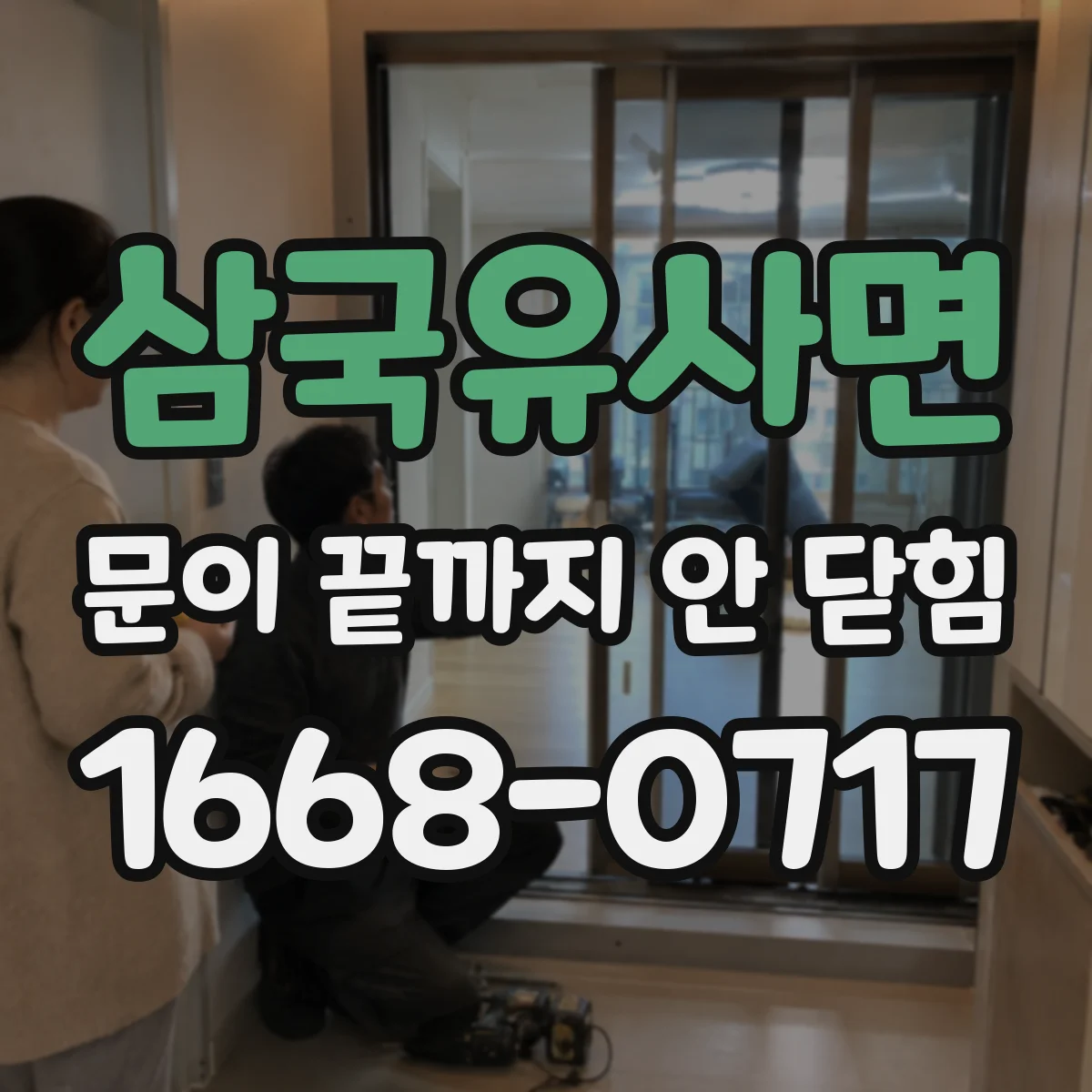 삼국유사면 문이 끝까지 안 닫힘