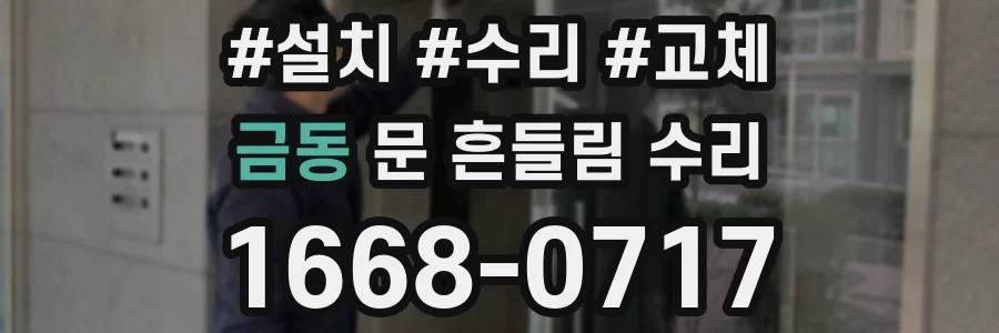 금동 문 흔들림 수리