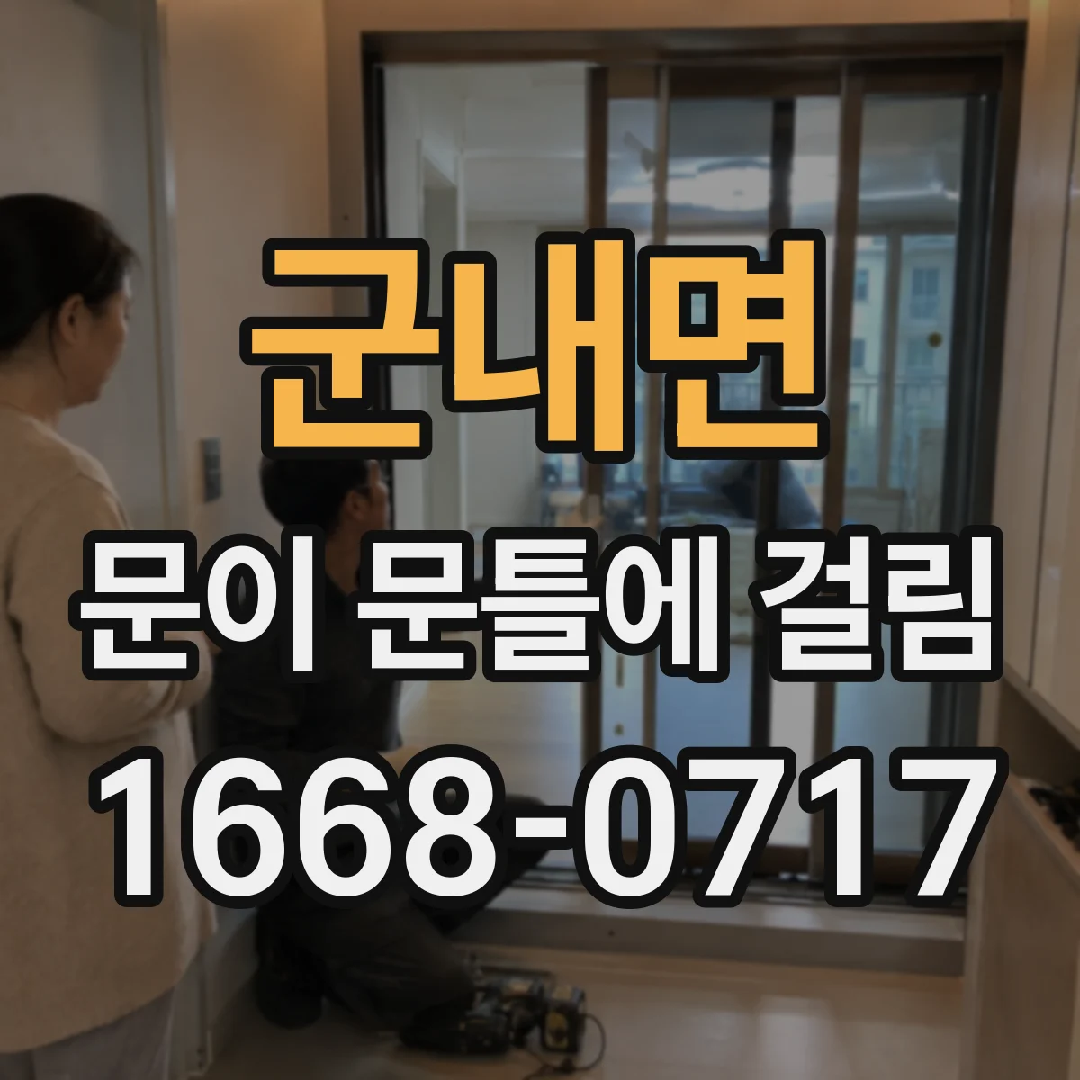 군내면 문이 문틀에 걸림