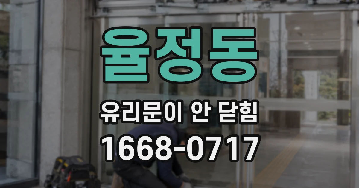 율정동 유리문이 안 닫힘