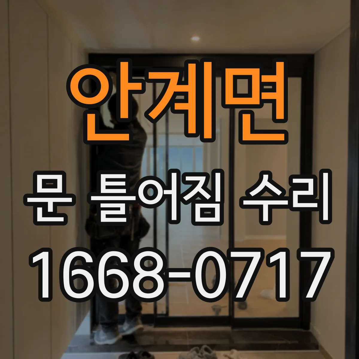 안계면 문 틀어짐 수리