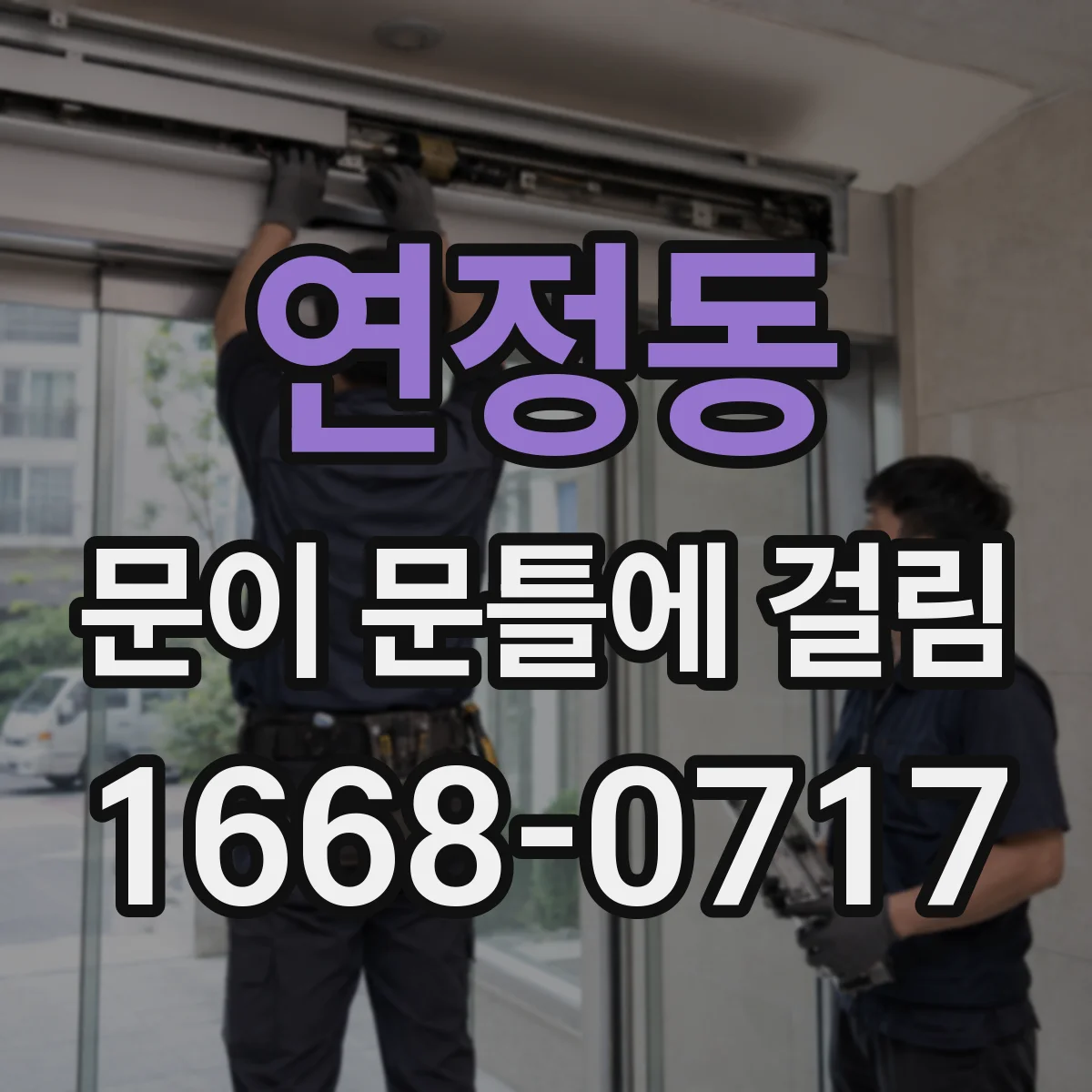 연정동 문이 문틀에 걸림