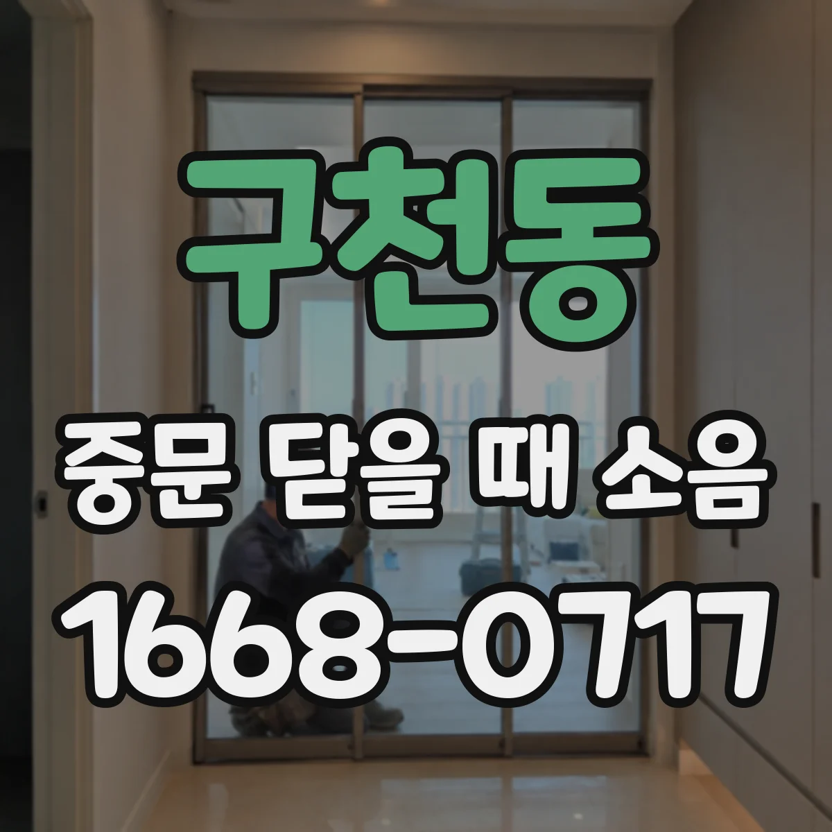 구천동 중문 닫을 때 소음