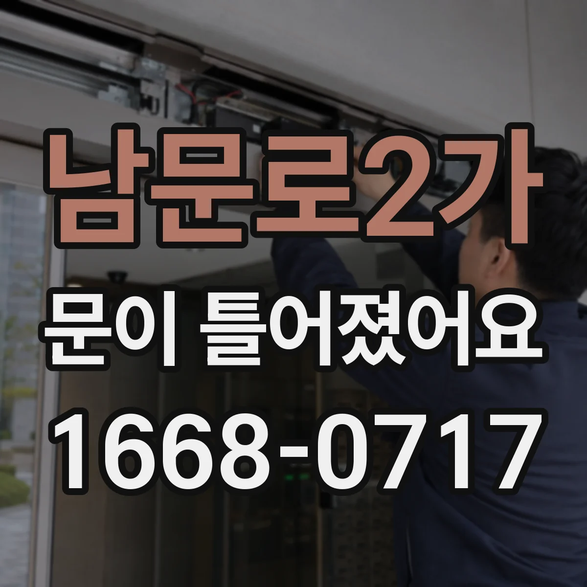 남문로2가 문이 틀어졌어요