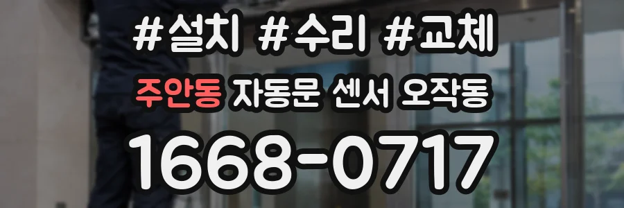 주안동 자동문 센서 오작동
