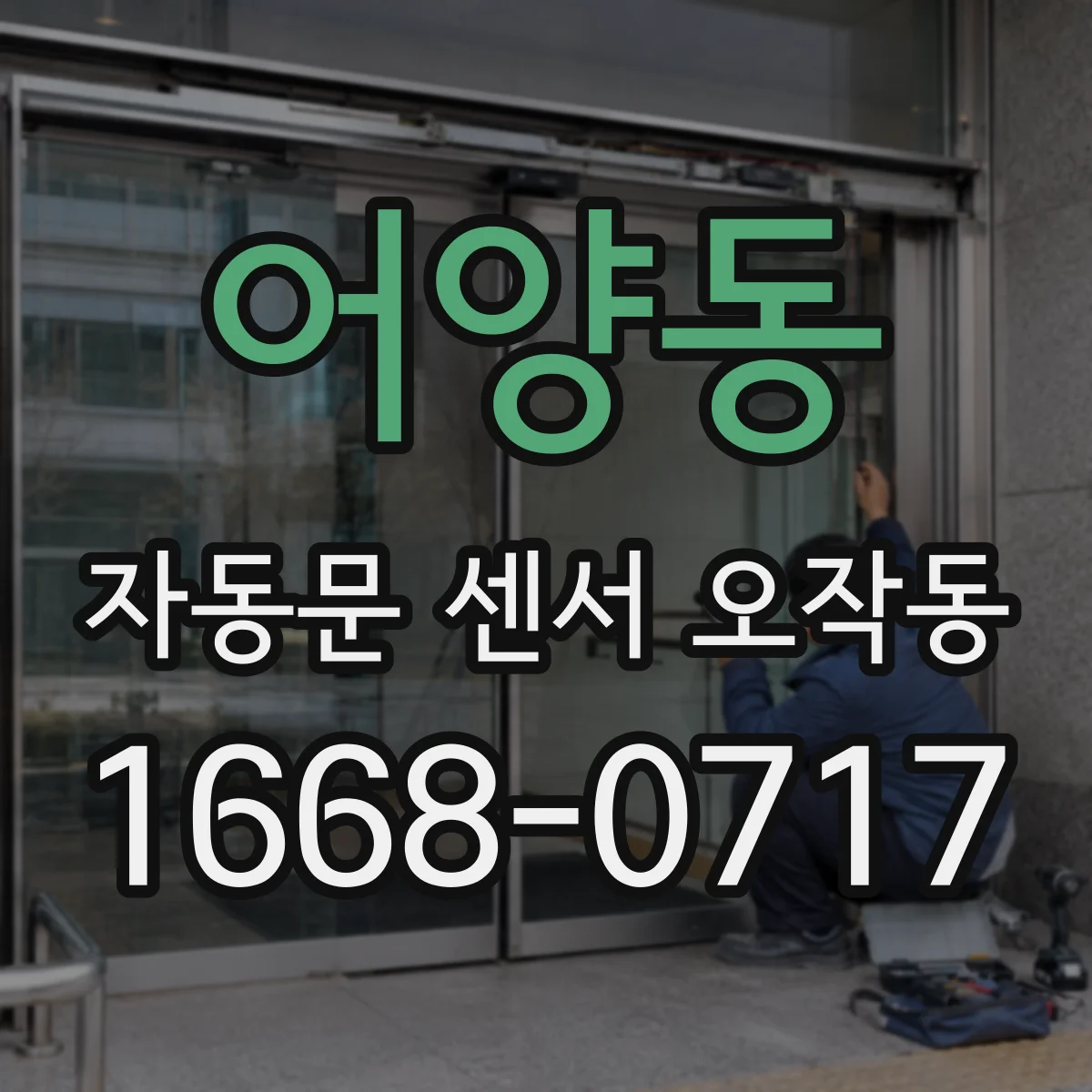 어양동 자동문 센서 오작동