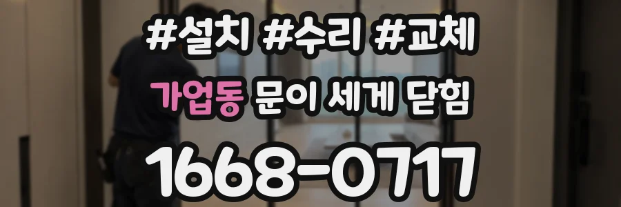 가업동 문이 세게 닫힘