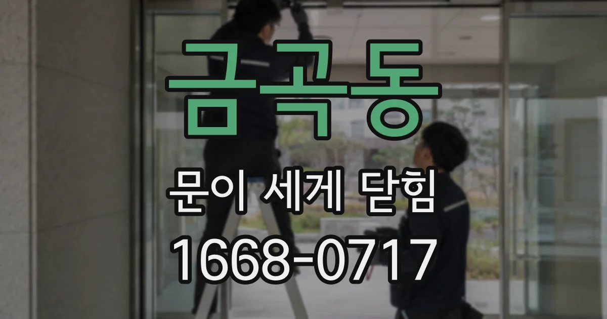 금곡동 문이 세게 닫힘