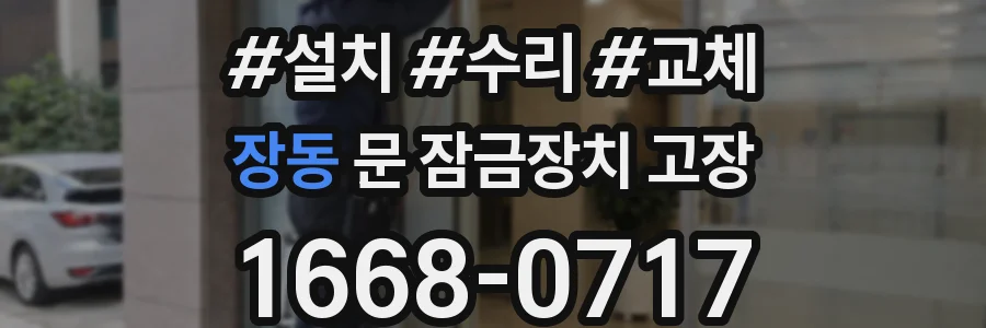장동 문 잠금장치 고장