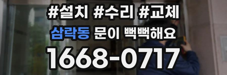 삼락동 문이 뻑뻑해요