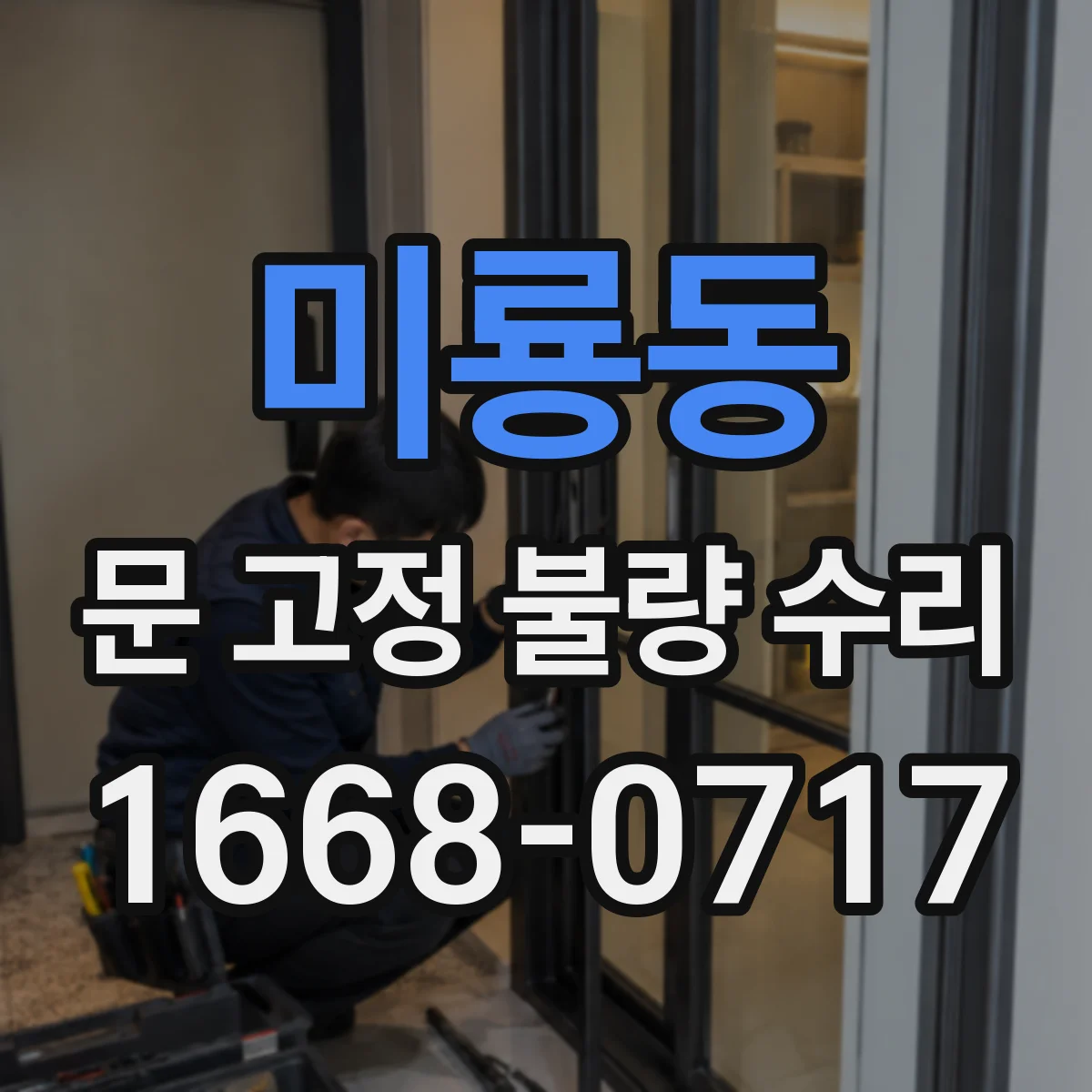 미룡동 문 고정 불량 수리