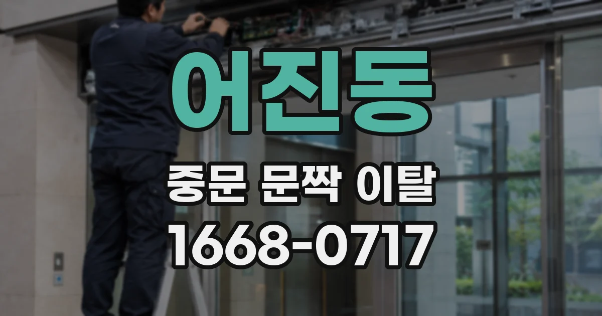 어진동 중문 문짝 이탈
