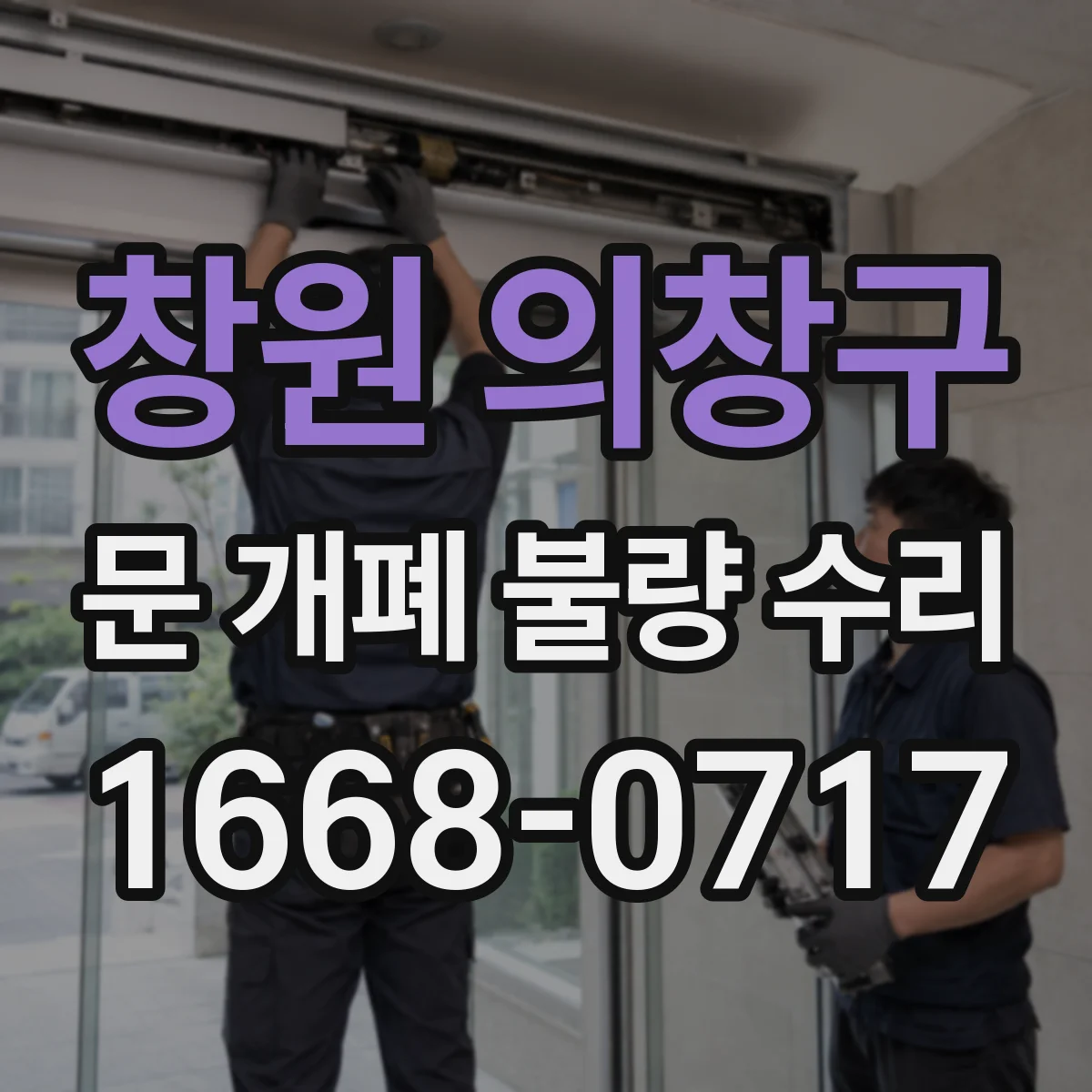 창원 의창구 문 개폐 불량 수리