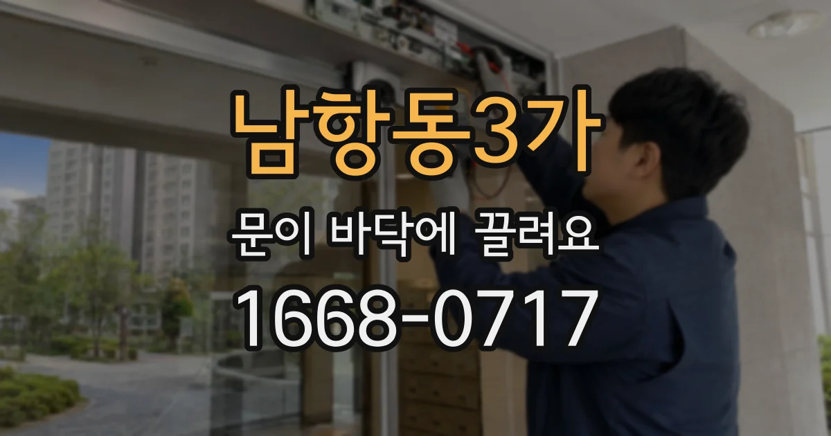남항동3가 문이 바닥에 끌려요