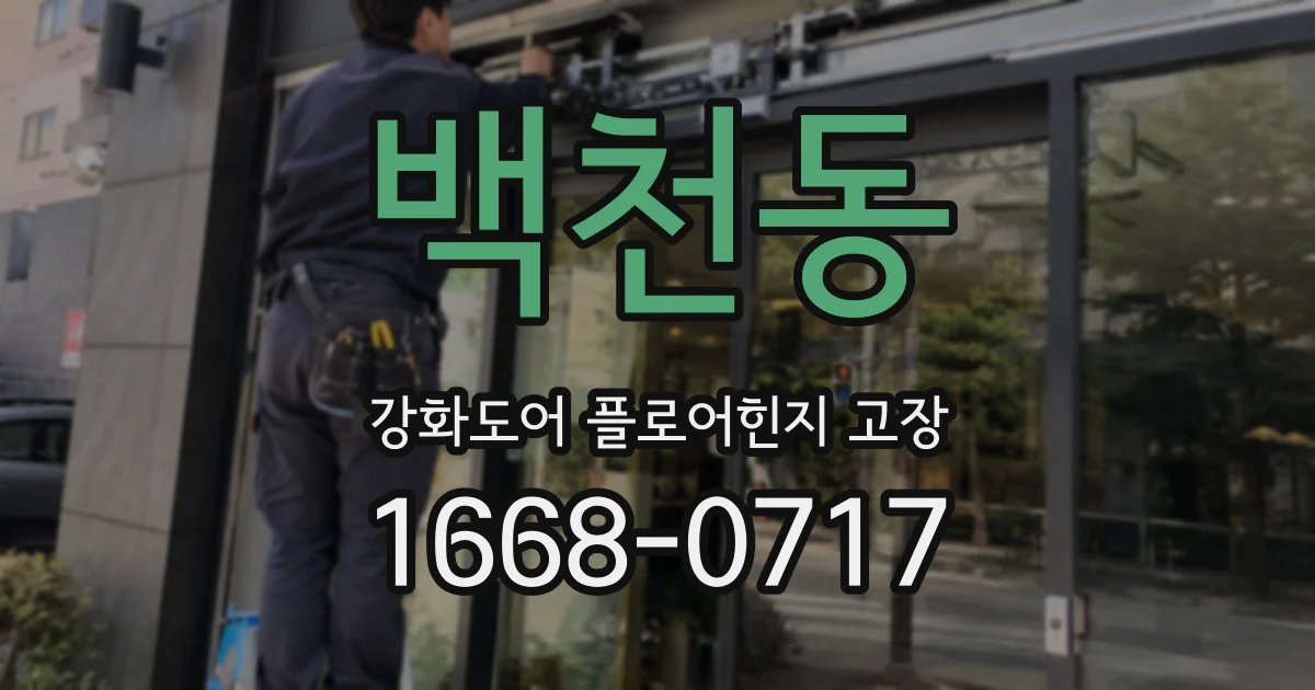 백천동 강화도어 플로어힌지 고장