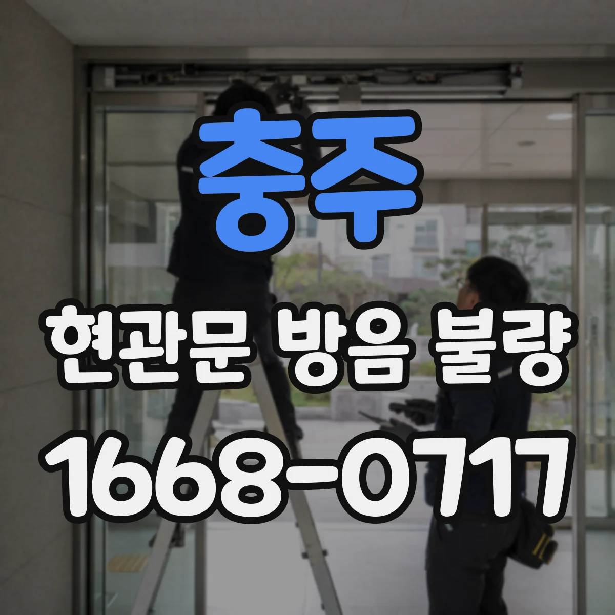 충주 현관문 방음 불량