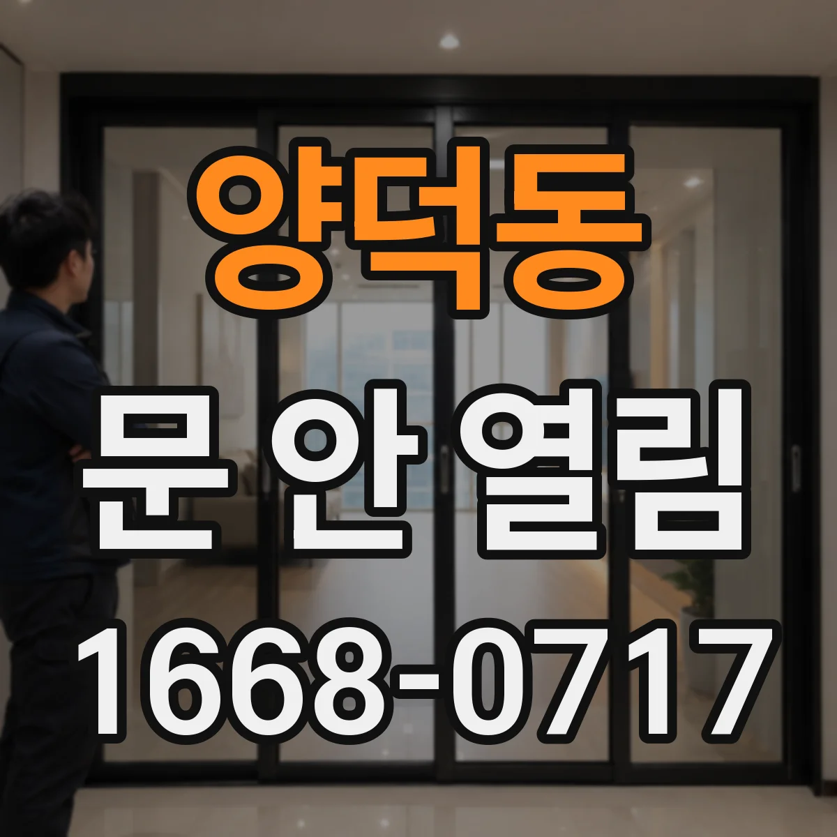 양덕동 문 안 열림