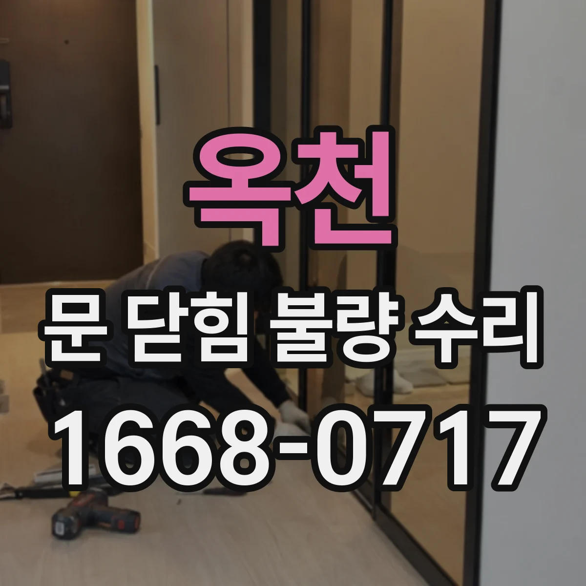 옥천 문 닫힘 불량 수리