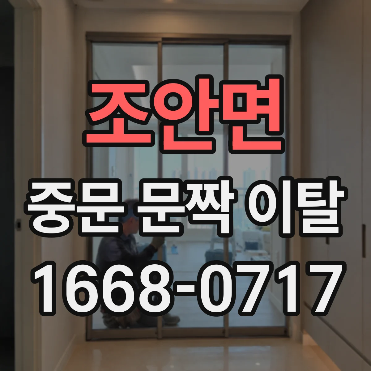 조안면 중문 문짝 이탈