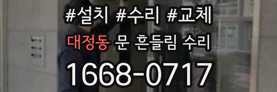 대정동 문 흔들림 수리