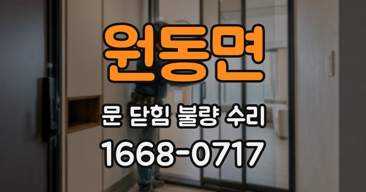 원동면 문 닫힘 불량 수리