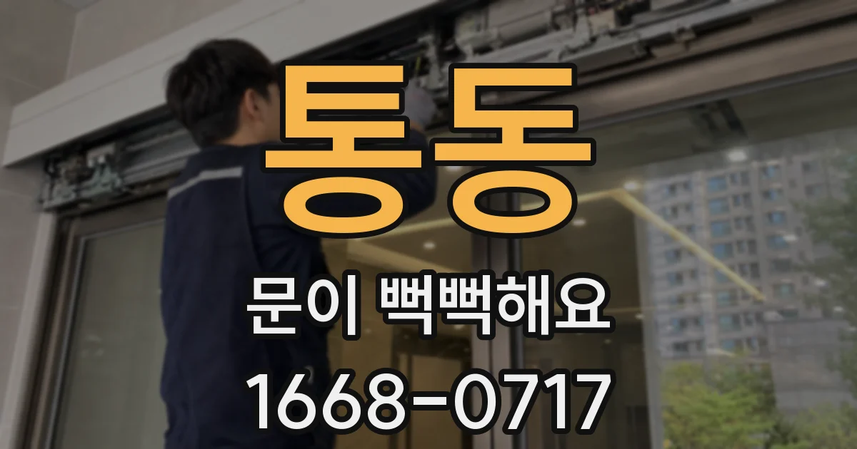 통동 문이 뻑뻑해요